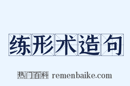 练形术造句是什么意思的图片